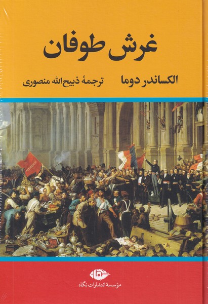 کتاب غرش طوفان نشر نگاه اثر الکساندر دوما