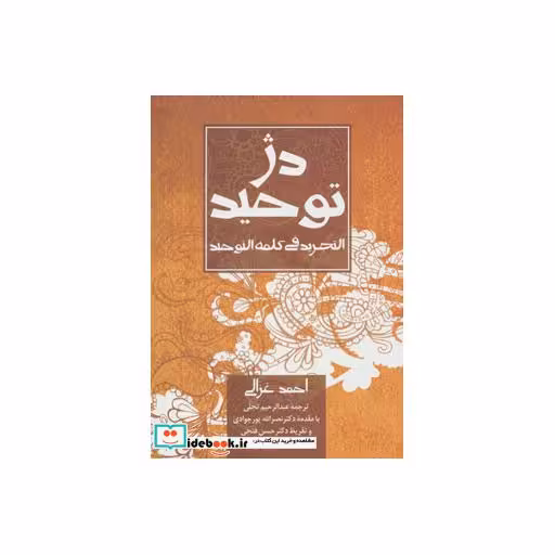 کتاب دژ توحید (التجرید فی کلمه التوحید) اثر احمد غزالی