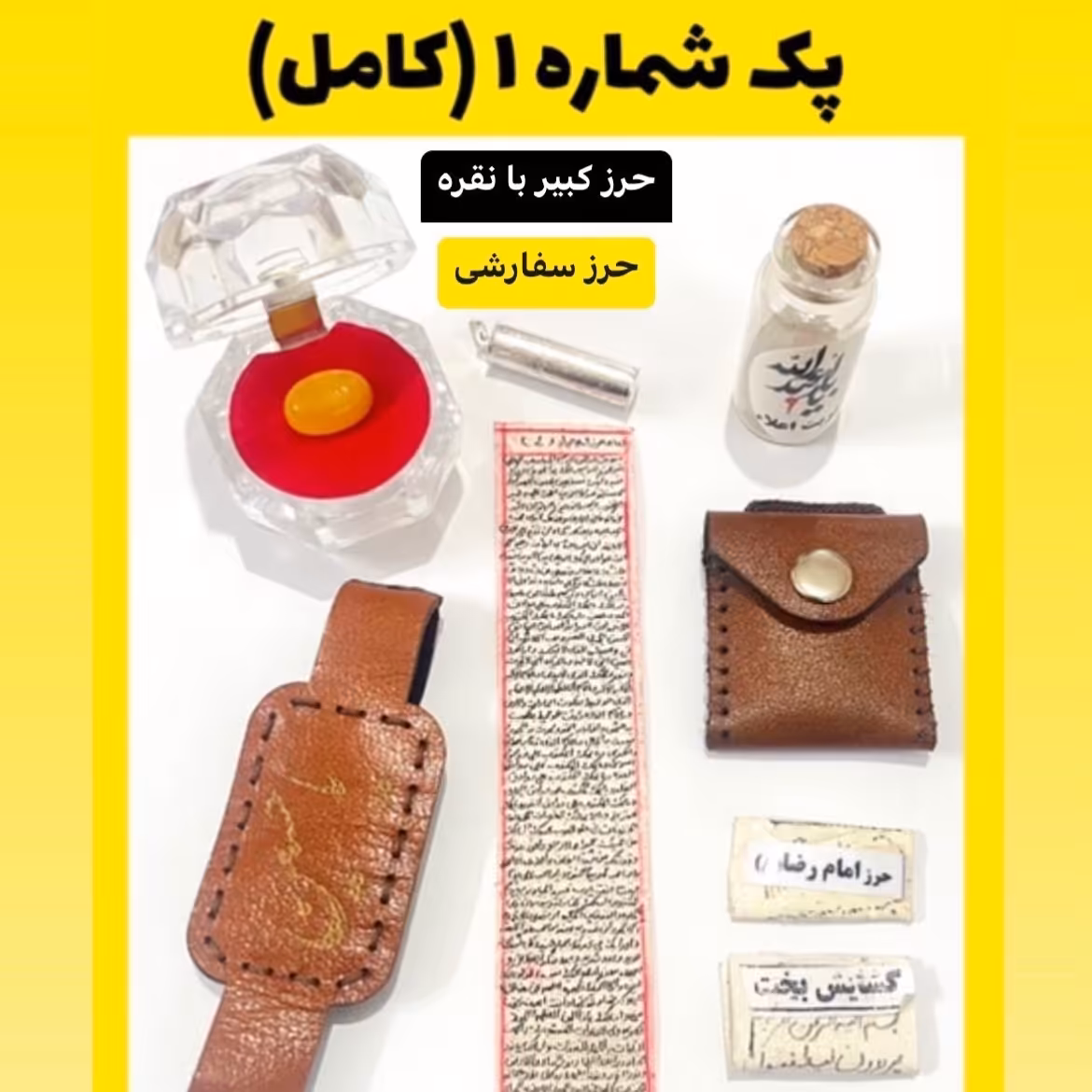 پک کامل حرز امام جواد(ع) با پلاک نقره حکاکی دعای حرز و نگین عقیق هدیه