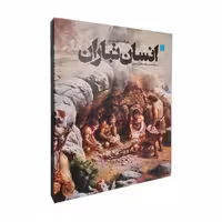 دایره المعارف مصور انسان تباران نشر سایان (20062)