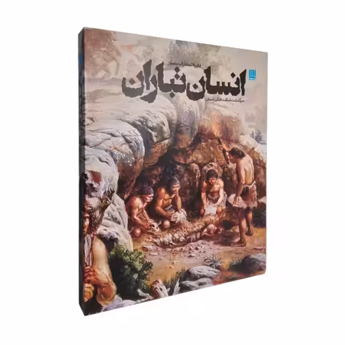 دایره المعارف مصور انسان تباران نشر سایان (20062)