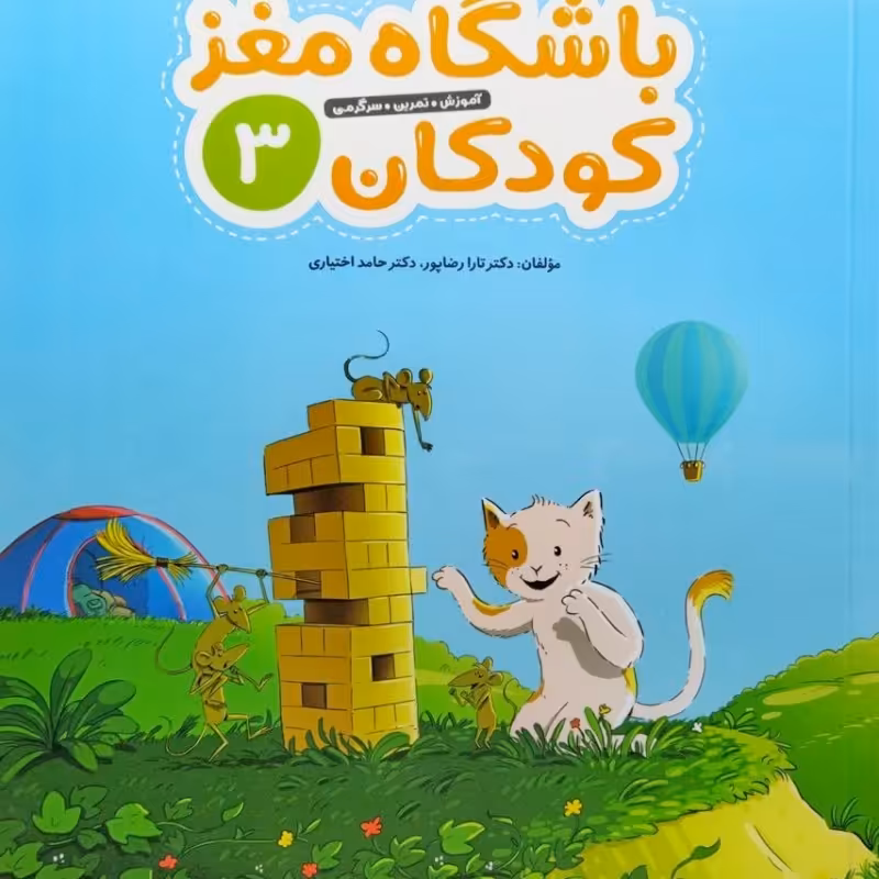باشگاه مغز کودکان جلد سوم