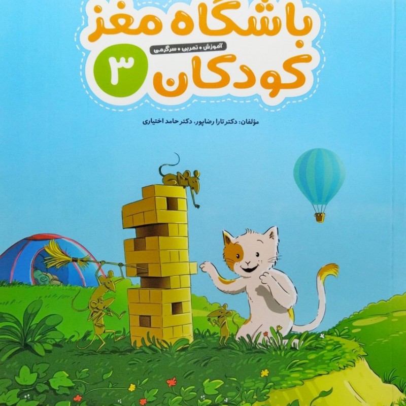 باشگاه مغز کودکان جلد سوم