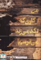 قیمت و خرید کتاب من از گاوی که لگد می زند می ترسم | ایده بوک