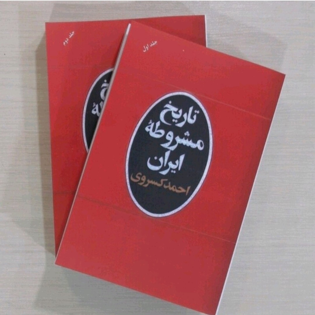 کتاب تاریخ مشروطه دو جلدی
