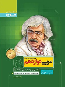 سیر تا پیاز عربی دوازدهم گاج