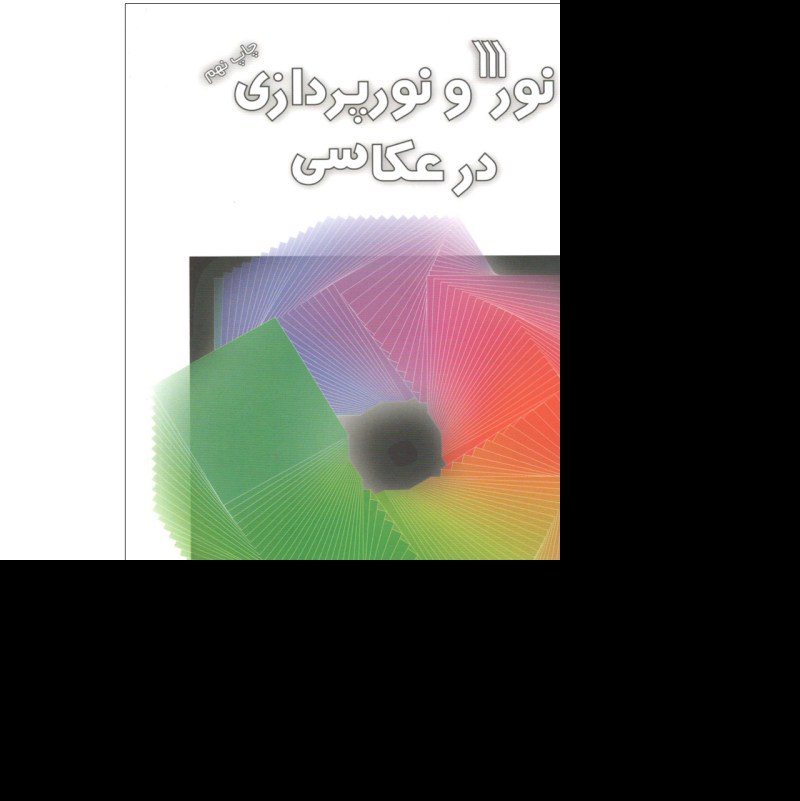 کتاب نور و نورپردازی در عکاسی اثر آندرئاس فینینگر ترجمه سید امیر ایافت