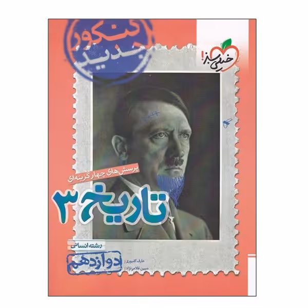 کتاب پرسش های چهار گزینه ای تاریخ 3 رشته انسانی دوازدهم اثر عارف گلیوری و مبین غلامی نژاد انتشارات خیلی سبز