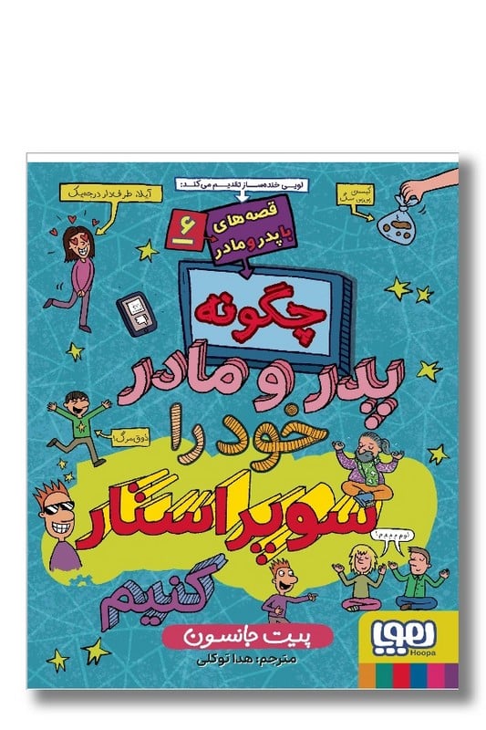 کتاب چگونه پدر و مادر خود را سوپراستار کنیم قصه های با پدر و مادر 6
