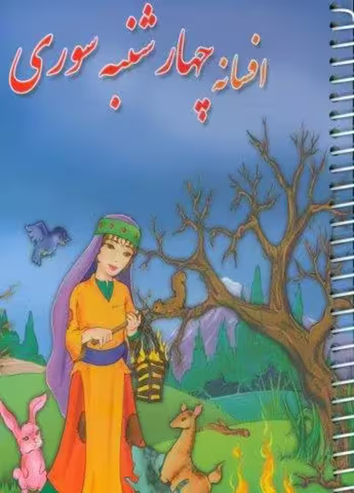 افسانه چهارشنبه سوری