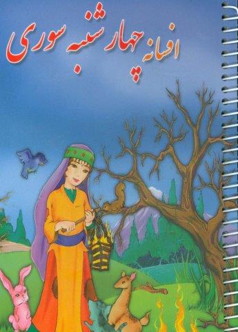 افسانه چهارشنبه سوری
