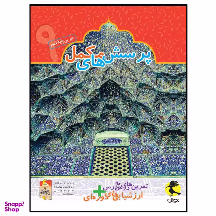کتاب پرسش‌های مکمل+ تمرین‌های درس به درس عربی نهم اثر محمدعلی سپیدزاد انتشارات پویش