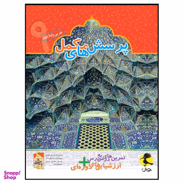 کتاب پرسش‌های مکمل+ تمرین‌های درس به درس عربی نهم اثر محمدعلی سپیدزاد انتشارات پویش