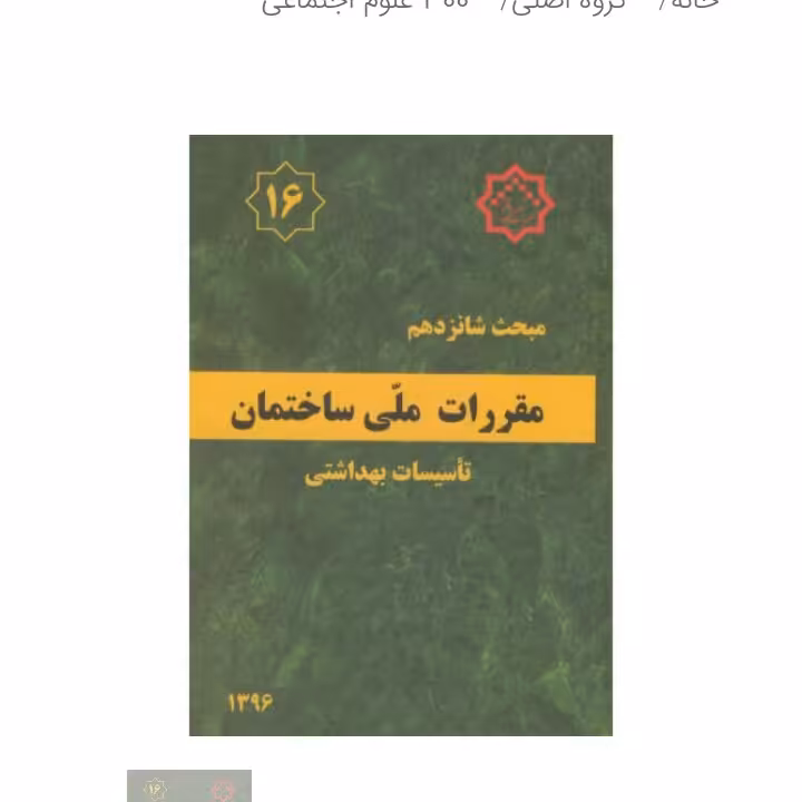 مبحث شانزدهم16 مقررات ملی ساختمان.تاسیسات بهداشتی 
