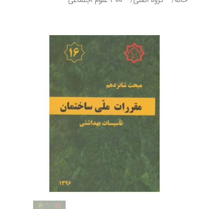 مبحث شانزدهم16 مقررات ملی ساختمانتاسیسات بهداشتی
