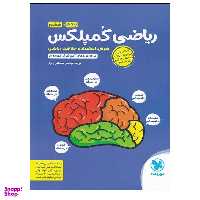 کتاب ریاضی کمپلکس پنجم و ششم هوش استعداد و خلاقیت ریاضی اثر مهندس مصطفی باقری انتشارات مهر و ماه
