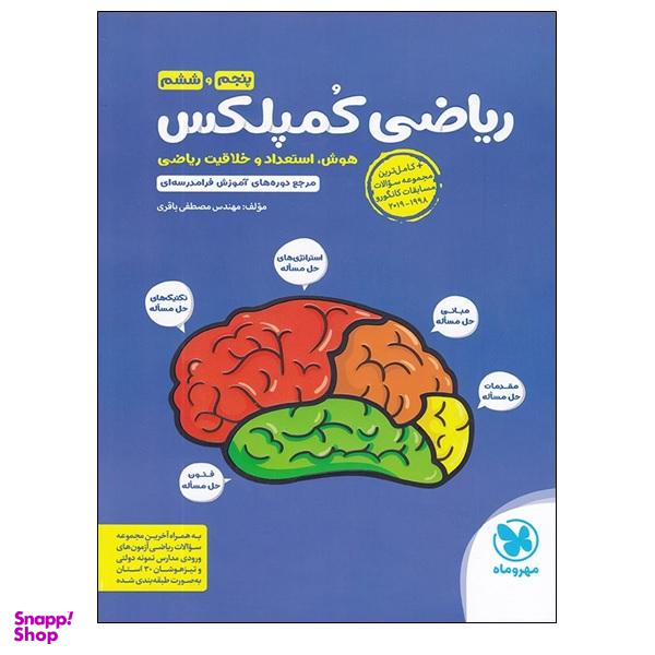 کتاب ریاضی کمپلکس پنجم و ششم هوش استعداد و خلاقیت ریاضی اثر مهندس مصطفی باقری انتشارات مهر و ماه