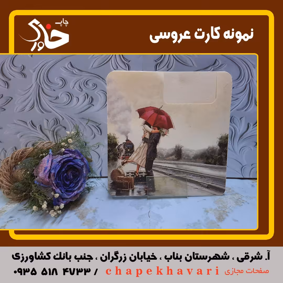  کارت عروسی کد 502تعداد 100 عدد با چاپ رنگی فقط 485 هزار تومان با ارسال رایگان 