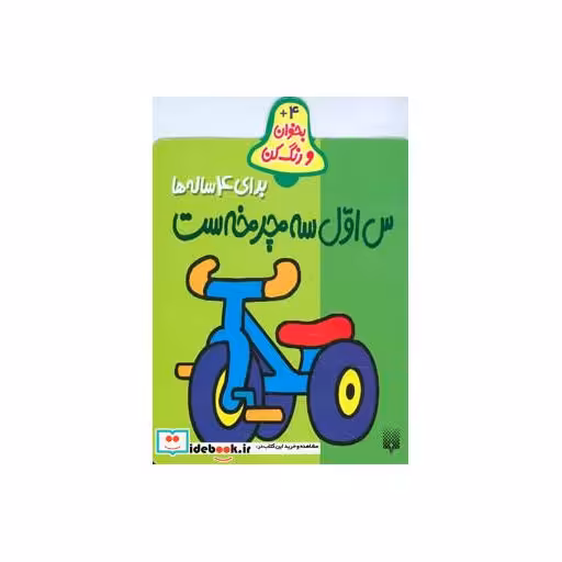 کتاب بخوان و رنگ کن برای 4 ساله ها