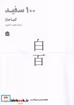 قیمت و خرید کتاب 100 سفید اثر کنیا هارا | ایده بوک
