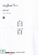 قیمت و خرید کتاب 100 سفید اثر کنیا هارا | ایده بوک