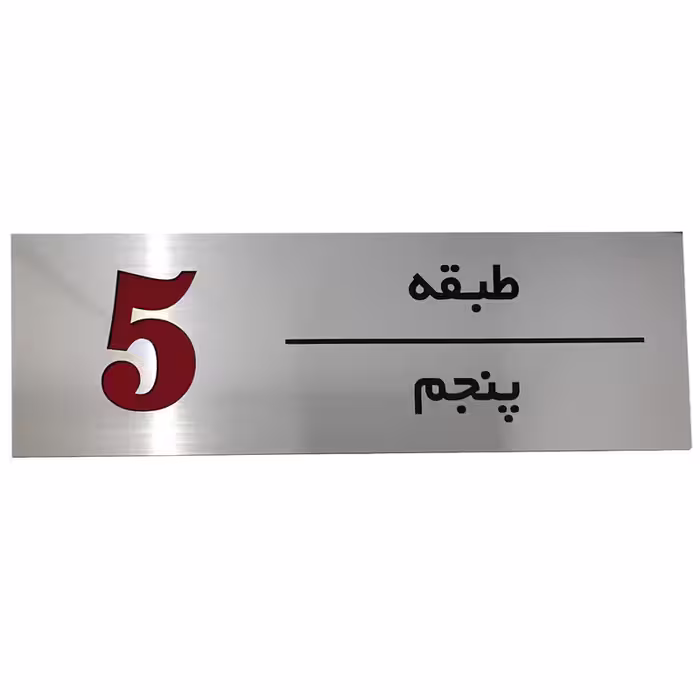 تابلو راهنما طرح مستطیل مدل طبقه پنجم SI241