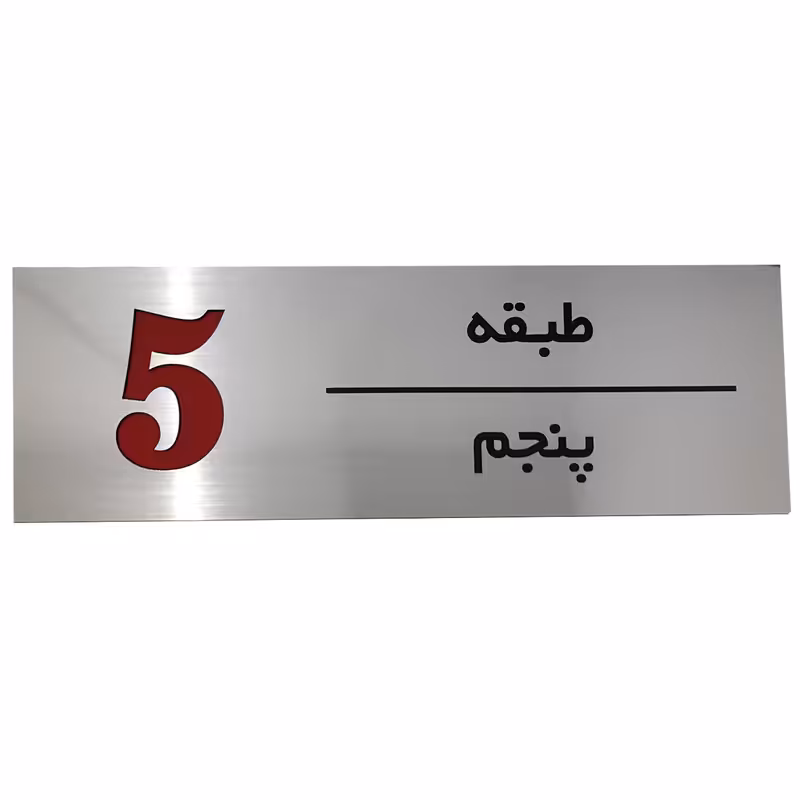 تابلو راهنما طرح مستطیل مدل طبقه پنجم SI241