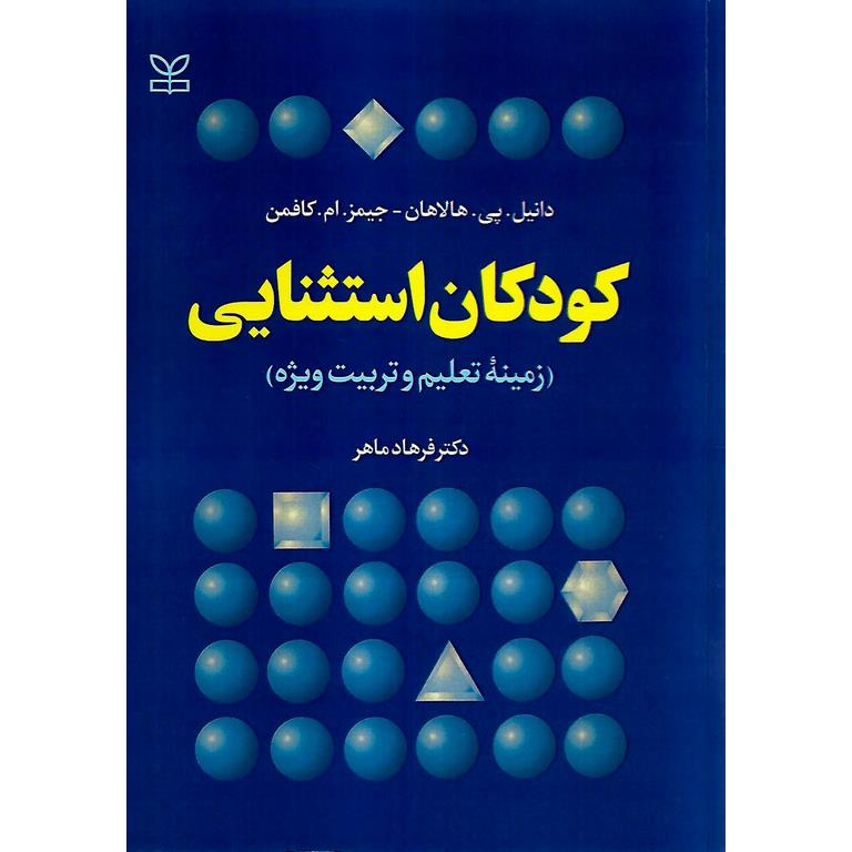کودکان استثنایی (زمینه تعلیم و تربیت ویژه)