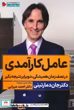قیمت و خرید کتاب عامل کارآمدی اثر جان دمارتینی | ایده بوک