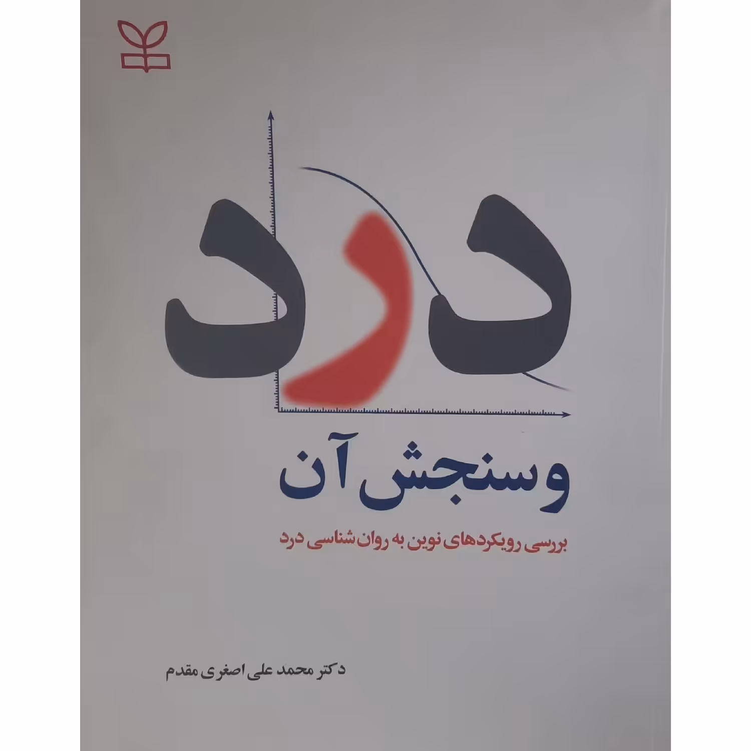 کتاب درد و سنجش آن ( محمد علی اصغر مقدم ) انتشارات رشد