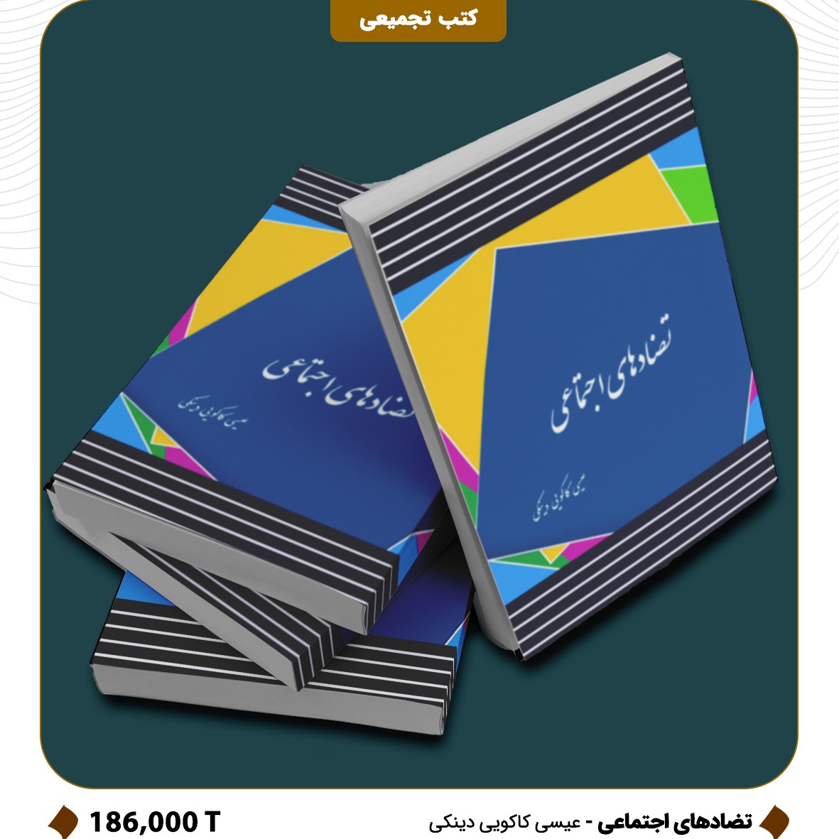 کتاب تضاد های اجتماعی (چاپ دوم)