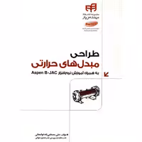 طراحی مبدل های حرارتی به همراه آموزش نرم افزار Aspen B-JAC نشر دانشگاهی کیان (18664)