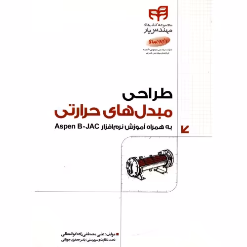 طراحی مبدل های حرارتی به همراه آموزش نرم افزار Aspen B-JAC نشر دانشگاهی کیان (18664)