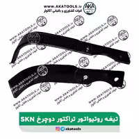 تیغه روتیواتور تراکتور دوچرخ ایتالیایی SKN (یک جفت)