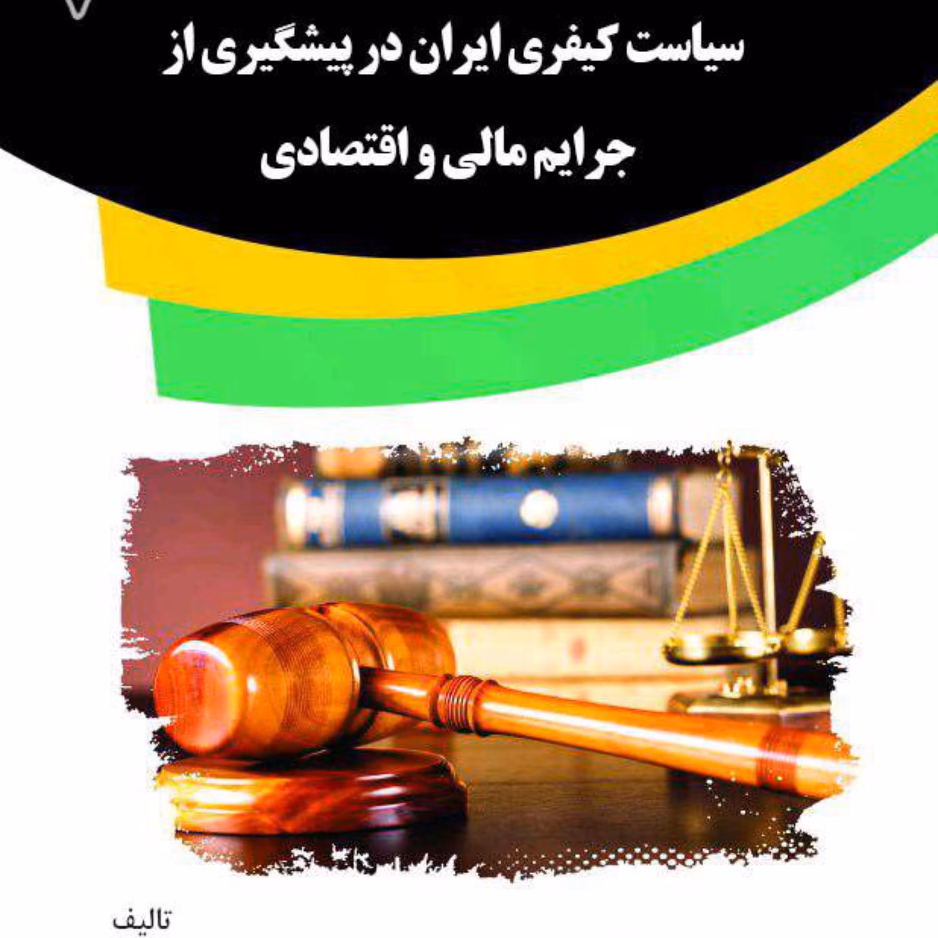 کتاب سیاست کیفری ایران در پیشگیری از جرایم مالی و اقتصادی