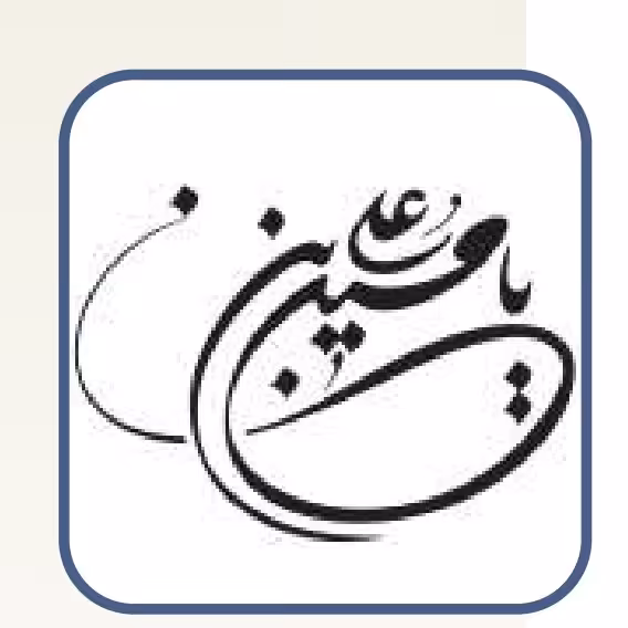 شابلون طرح یا حسین ابن علی سایز 20 در 30