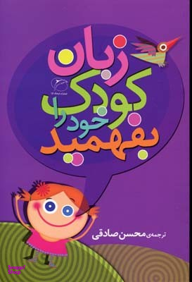 زبان کودک خود را بفهمید