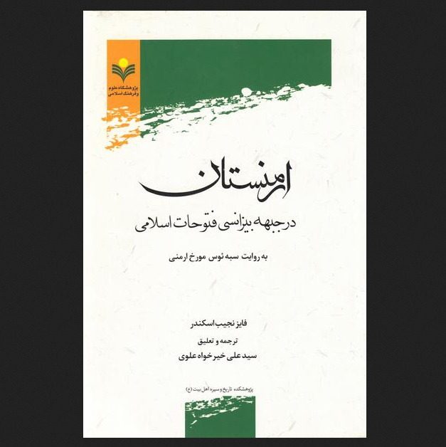 کتاب ارمنستان در جبهه بیزانسی فتوحات اسلامی به روایت سبه ئوس مورخ ارمنی