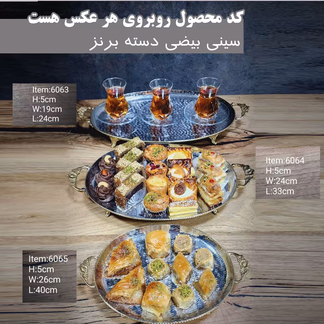 سینی بیضی دسته برنز
کد6065