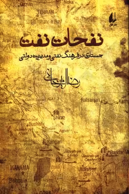 کتاب نفحات نفت