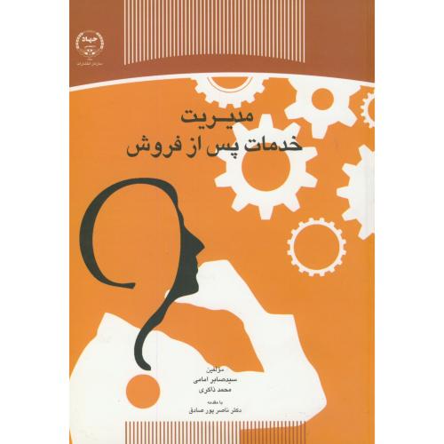 کتاب مدیریت خدمات پس از فروش