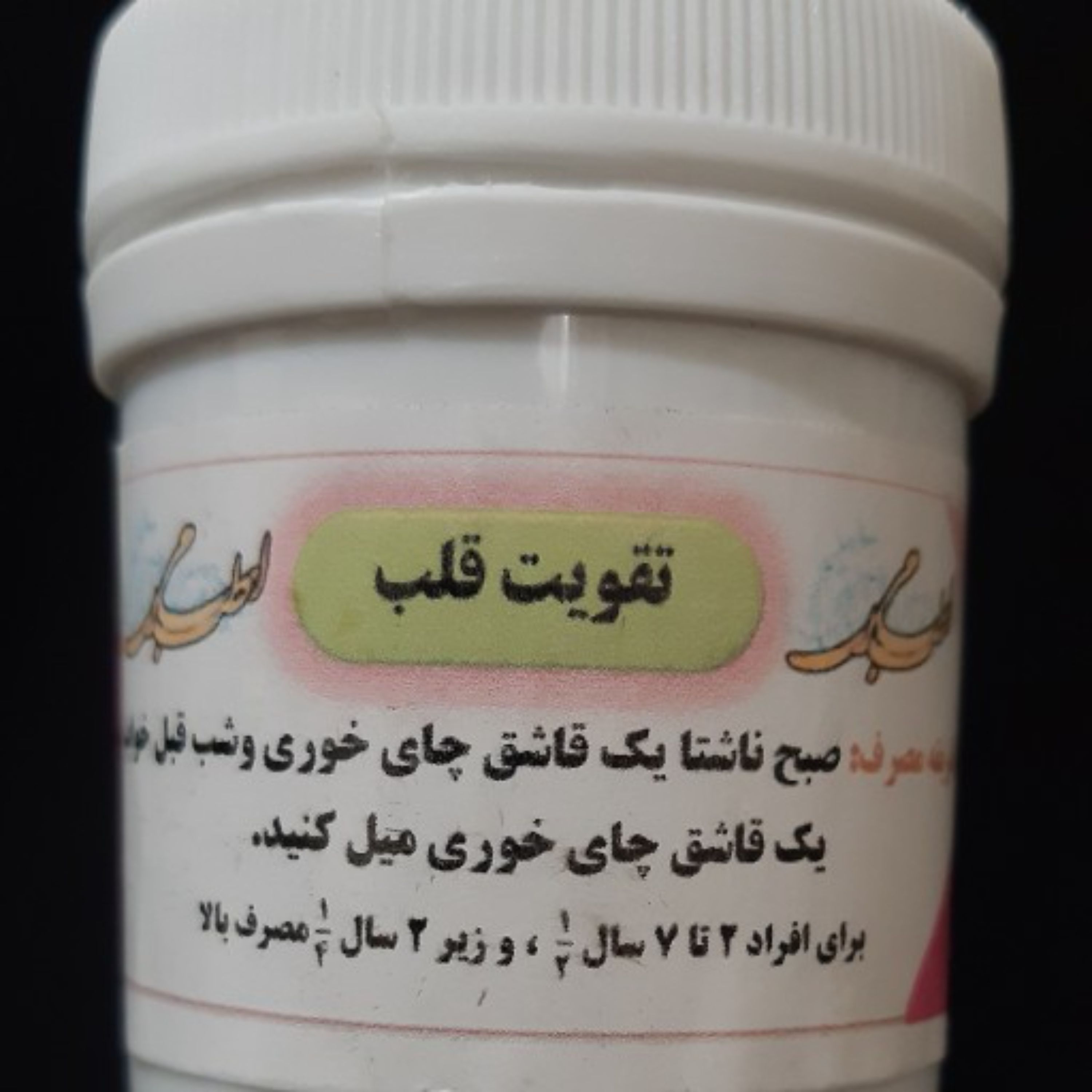 تقویت قلب طب اسلامی