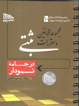 خرید کتاب مجموعه قوانین و مقررات ثبتی در جامه نمودار — کتابسرای طه