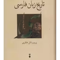 کتاب تاریخ زبان فارسی اثر پرویز ناتل خانلری نشر نو