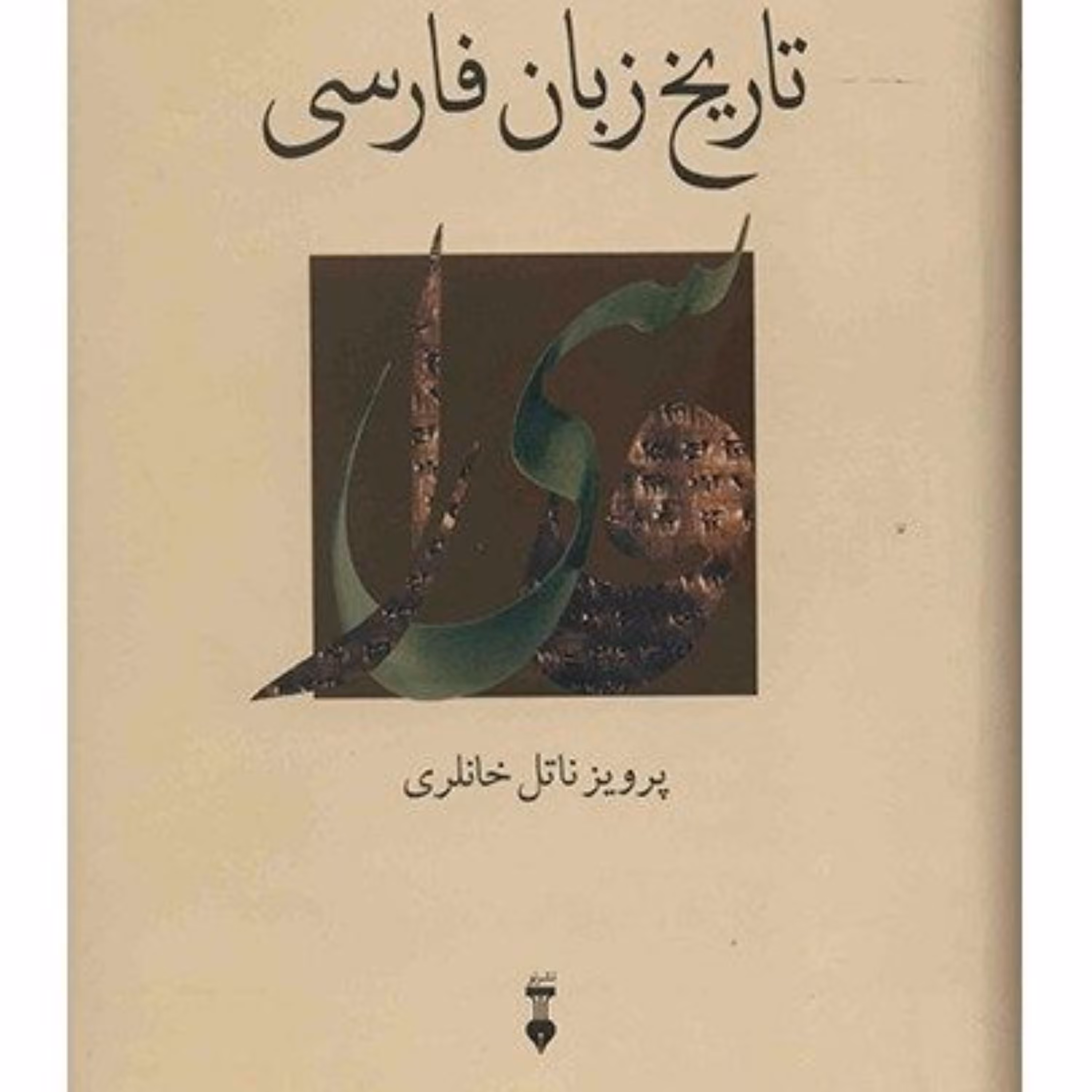 کتاب تاریخ زبان فارسی اثر پرویز ناتل خانلری نشر نو