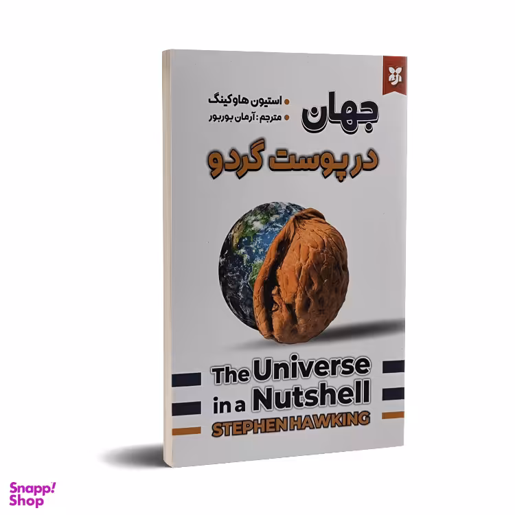 کتاب جهان در پوست گردو اثر استیون هاوکینگ نشر نیک فرجام