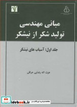 کتاب مبانی مهندسی تولید شکر از نیشکر جلد 1 آسیاب های نیشکر | ایده بوک