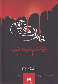 کتاب خاطرات خون آشام 7 اثر ال.جی.اسمیت