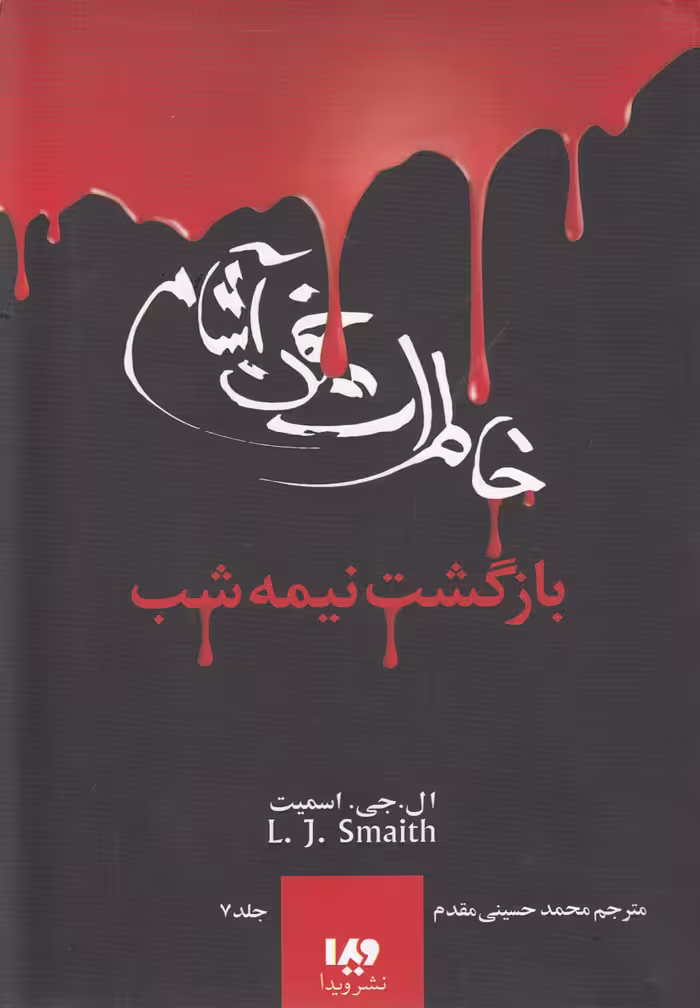کتاب خاطرات خون آشام 7 اثر ال.جی.اسمیت