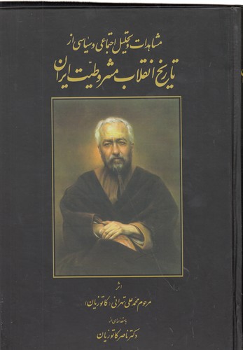 خرید کتاب مشاهدات و تحلیل اجتماعی و سیاسی از تاریخ انقلاب مشروطیت ایران — کتابسرای طه